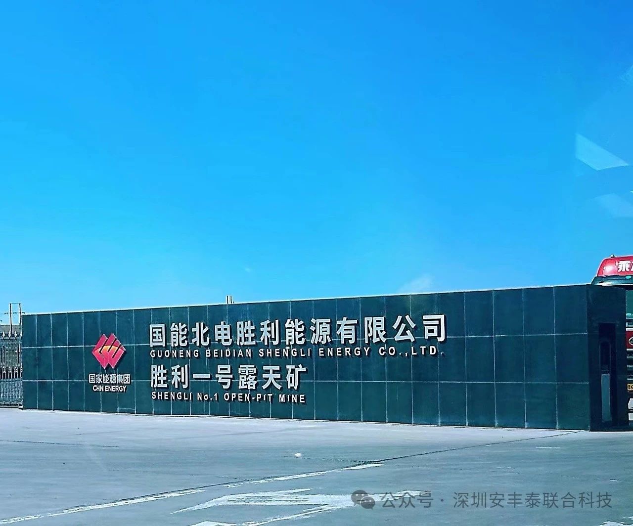 重大合作｜我司應邀前往國家能源集團國能北電勝利能源有限公司-勝利一號露天礦，開展深度技術交流