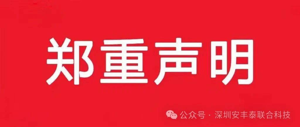 公司聲明 | 打擊商標侵權，維護合法權益，致力于為客戶提供優質產品與后臺服務