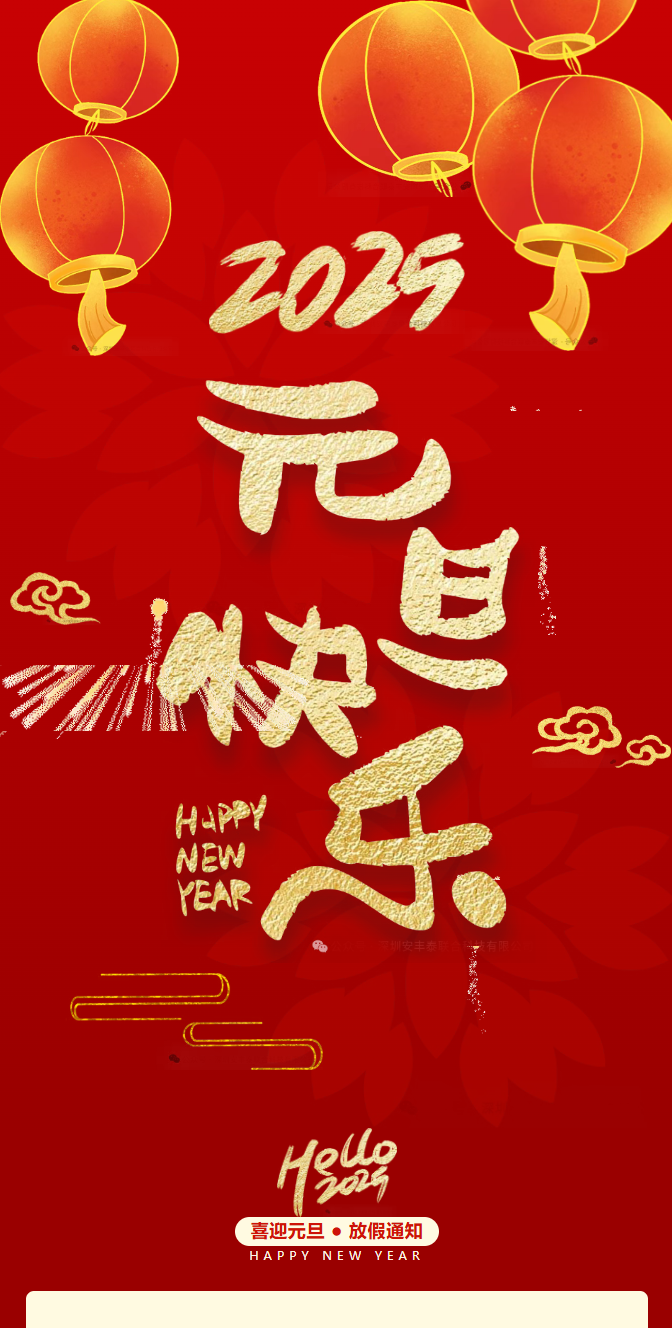 2025元旦快樂| 一元復始，萬象更新——董事長新年賀詞：獨行快，眾行遠。