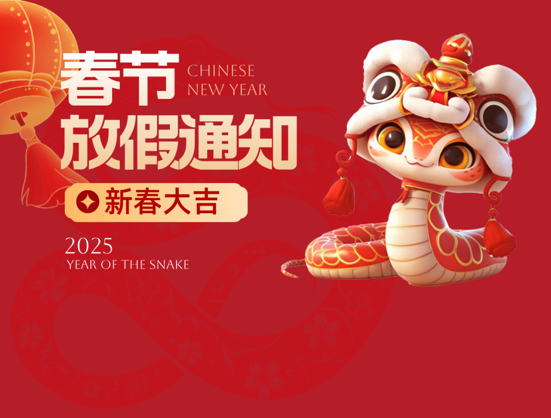 新春快樂｜我司2025年春節放假通知安排