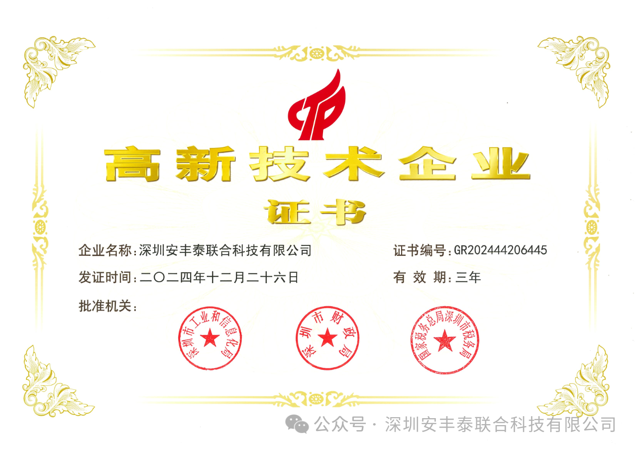 喜報｜熱烈慶祝深圳安豐泰榮獲“國家高新技術企業”權威認證