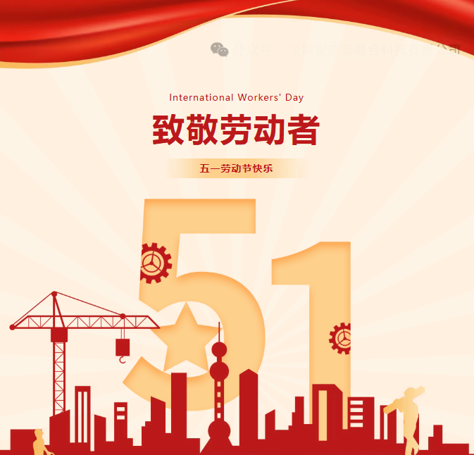 致敬每一份奮斗｜“勞”有所獲，“動”享快樂！祝大家五一快樂！