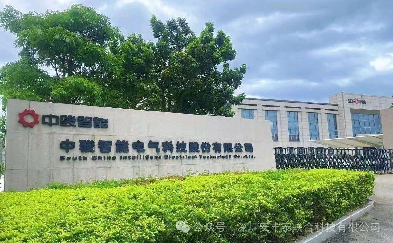 深度合作，智創未來 | 深圳安豐泰與中駿智能戰略合作打造智慧用電新突破